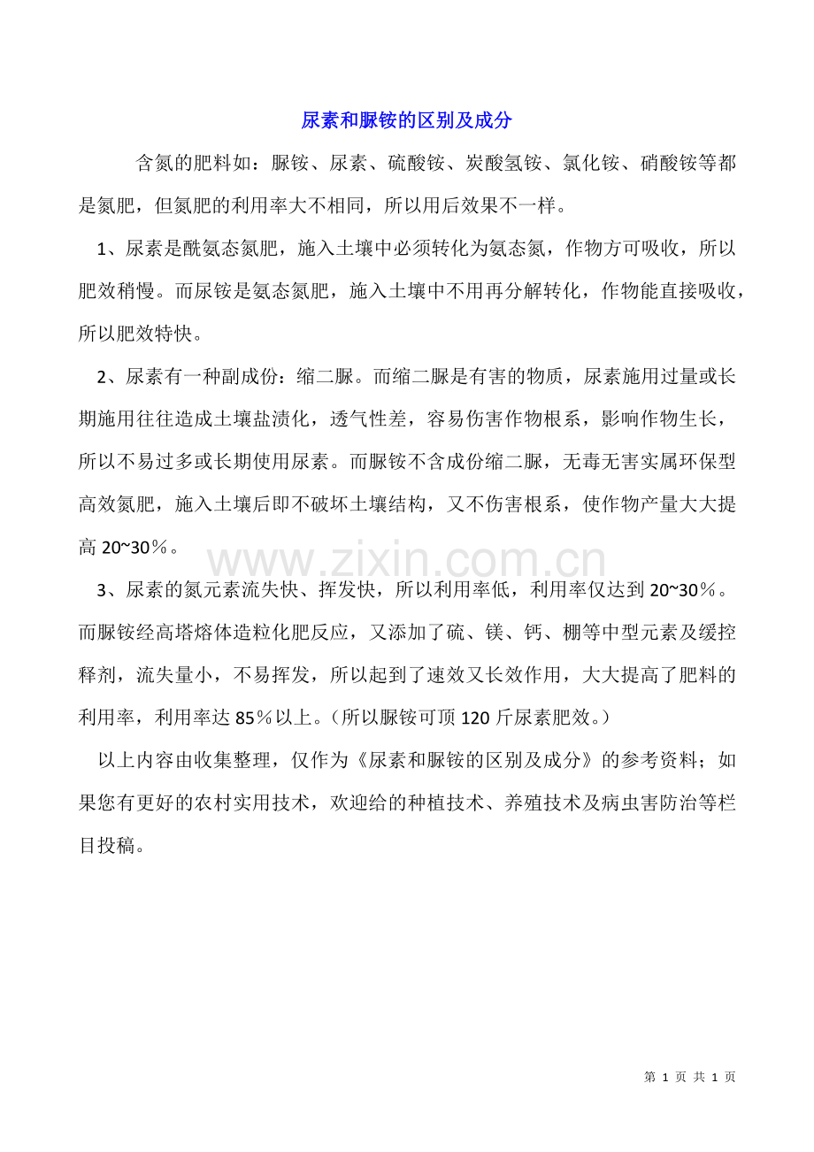 尿素和脲铵的区别及成分.docx_第1页