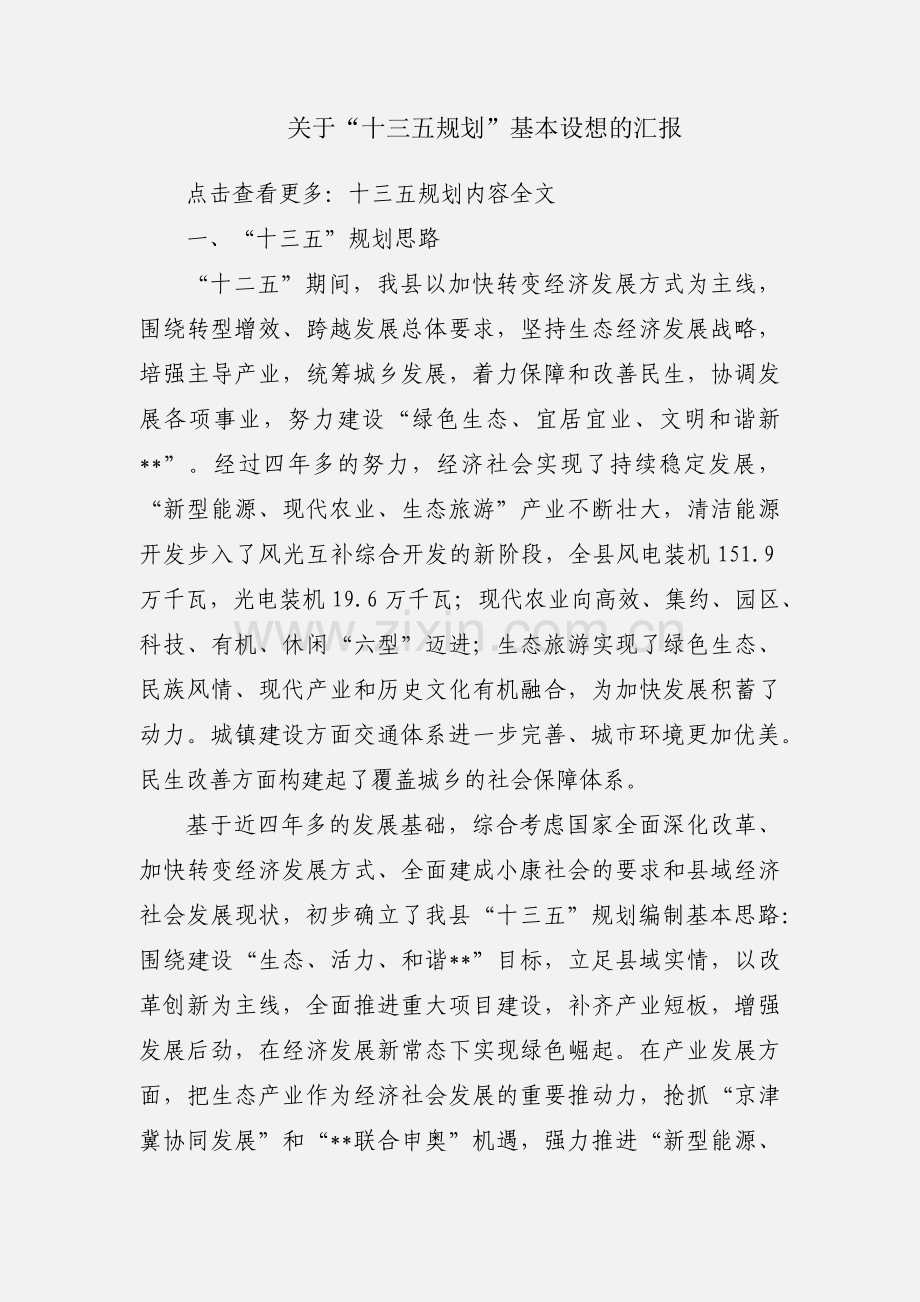 关于“十三五规划”基本设想的汇报.docx_第1页