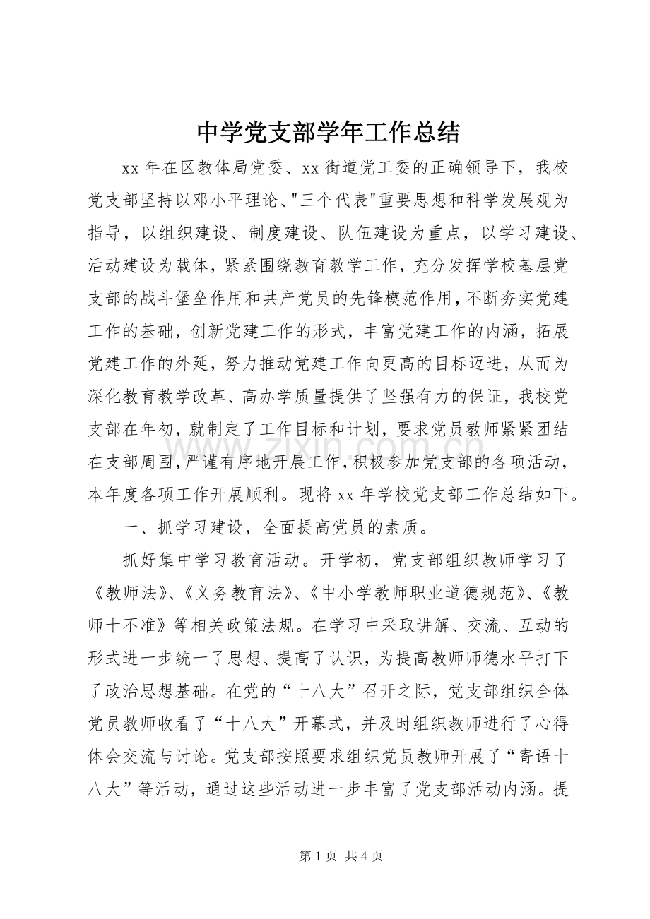 中学党支部学年工作总结 .docx_第1页