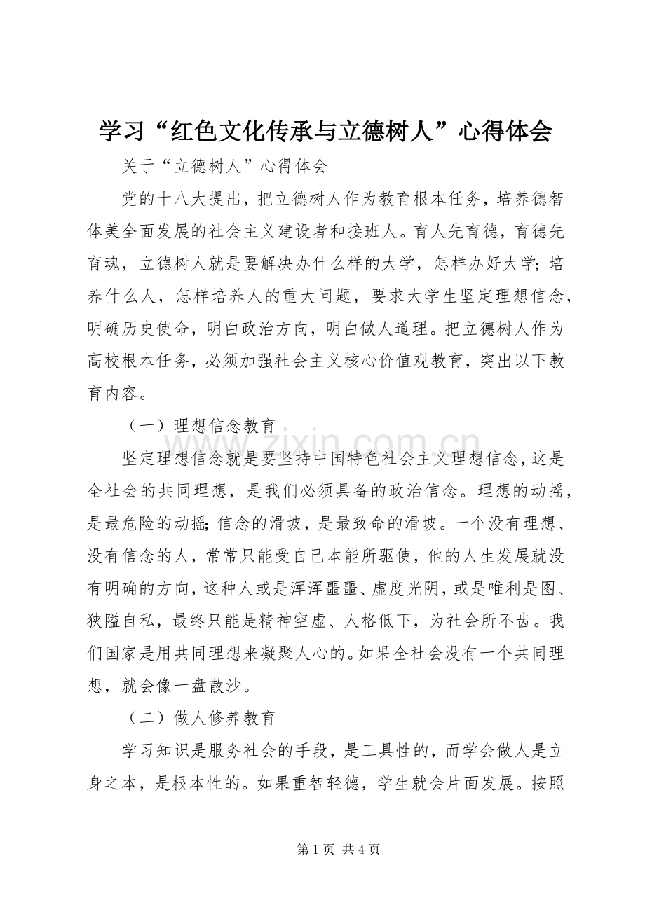 学习“红色文化传承与立德树人”体会心得.docx_第1页