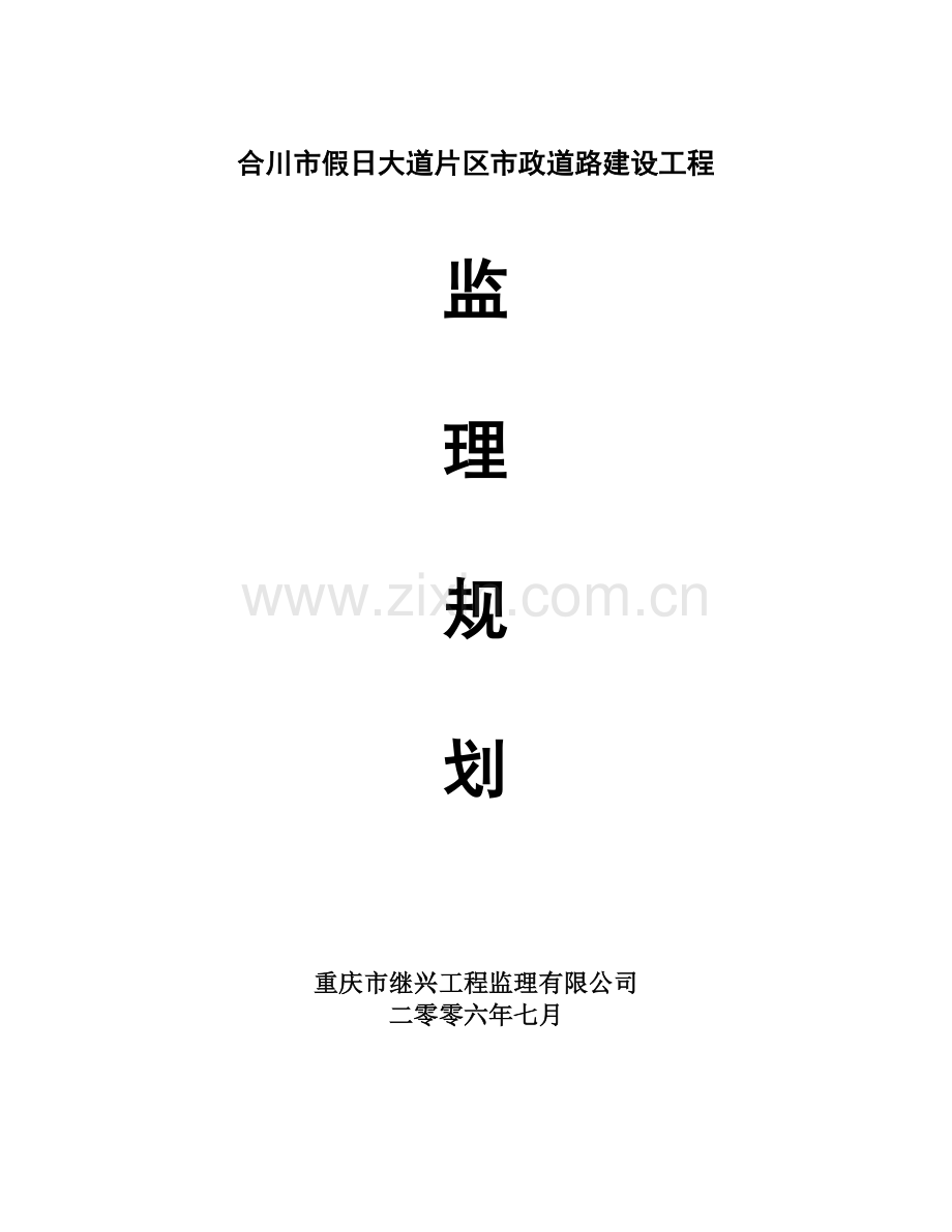 市政道路建设工程监理规划培训资料.docx_第1页