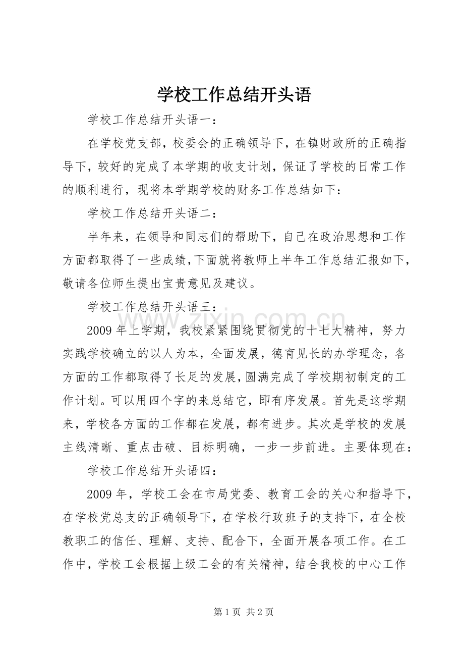 学校工作总结开头语 .docx_第1页