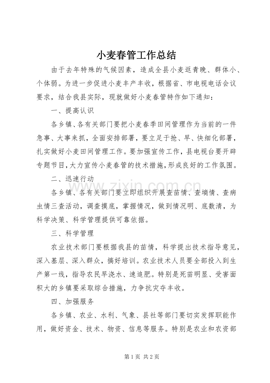 小麦春管工作总结 .docx_第1页