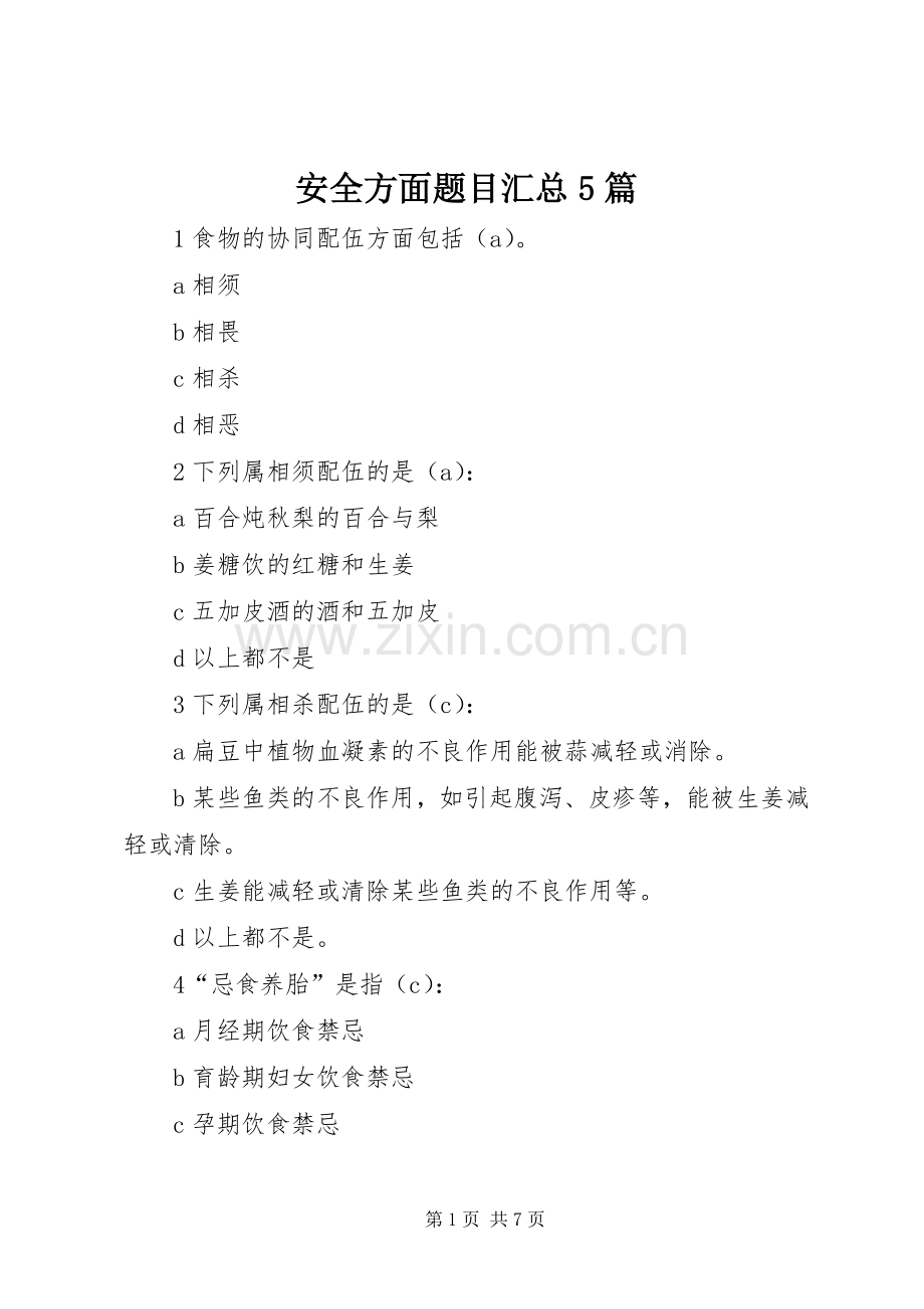 安全方面题目汇总5篇 .docx_第1页