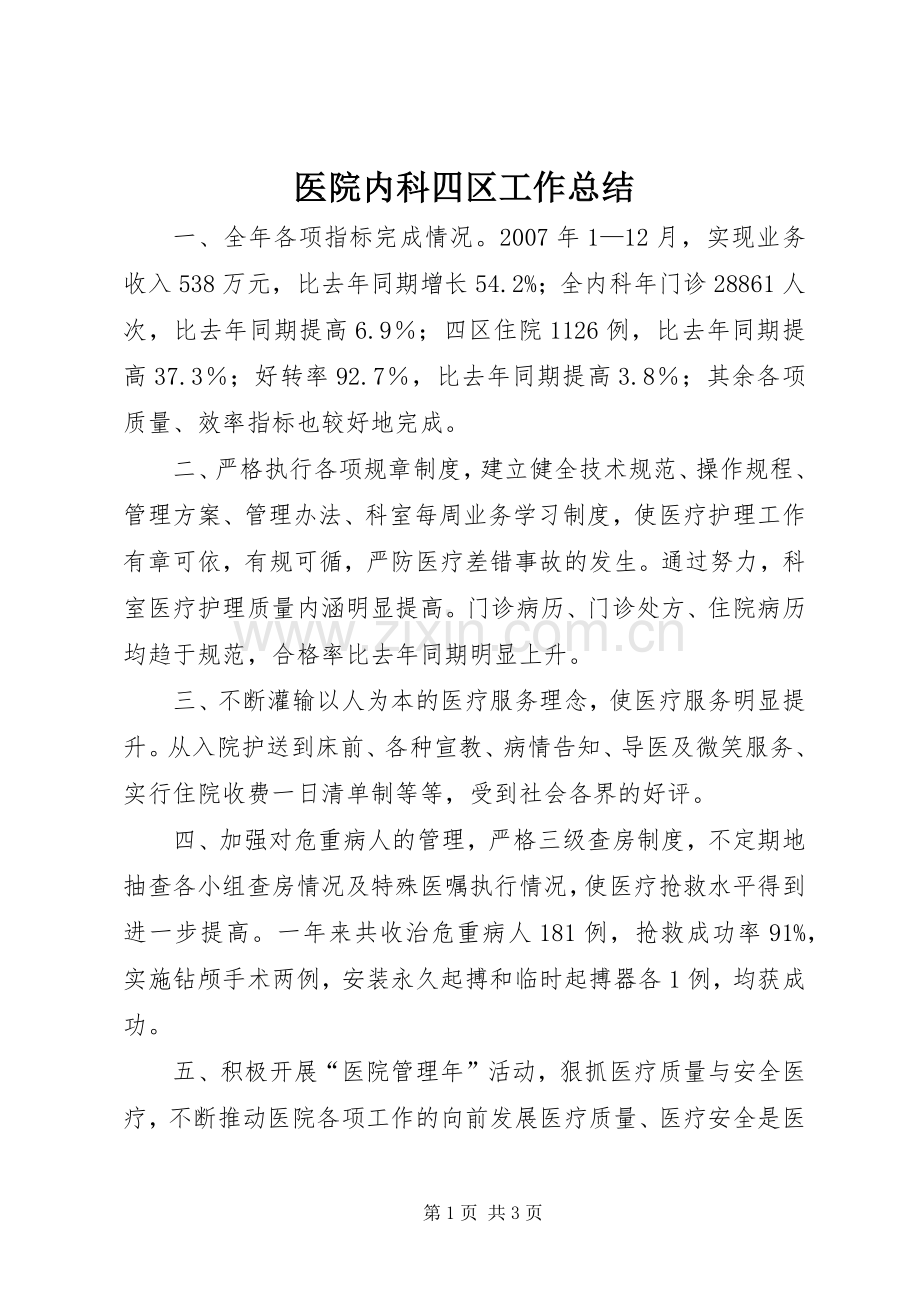 医院内科四区工作总结 .docx_第1页