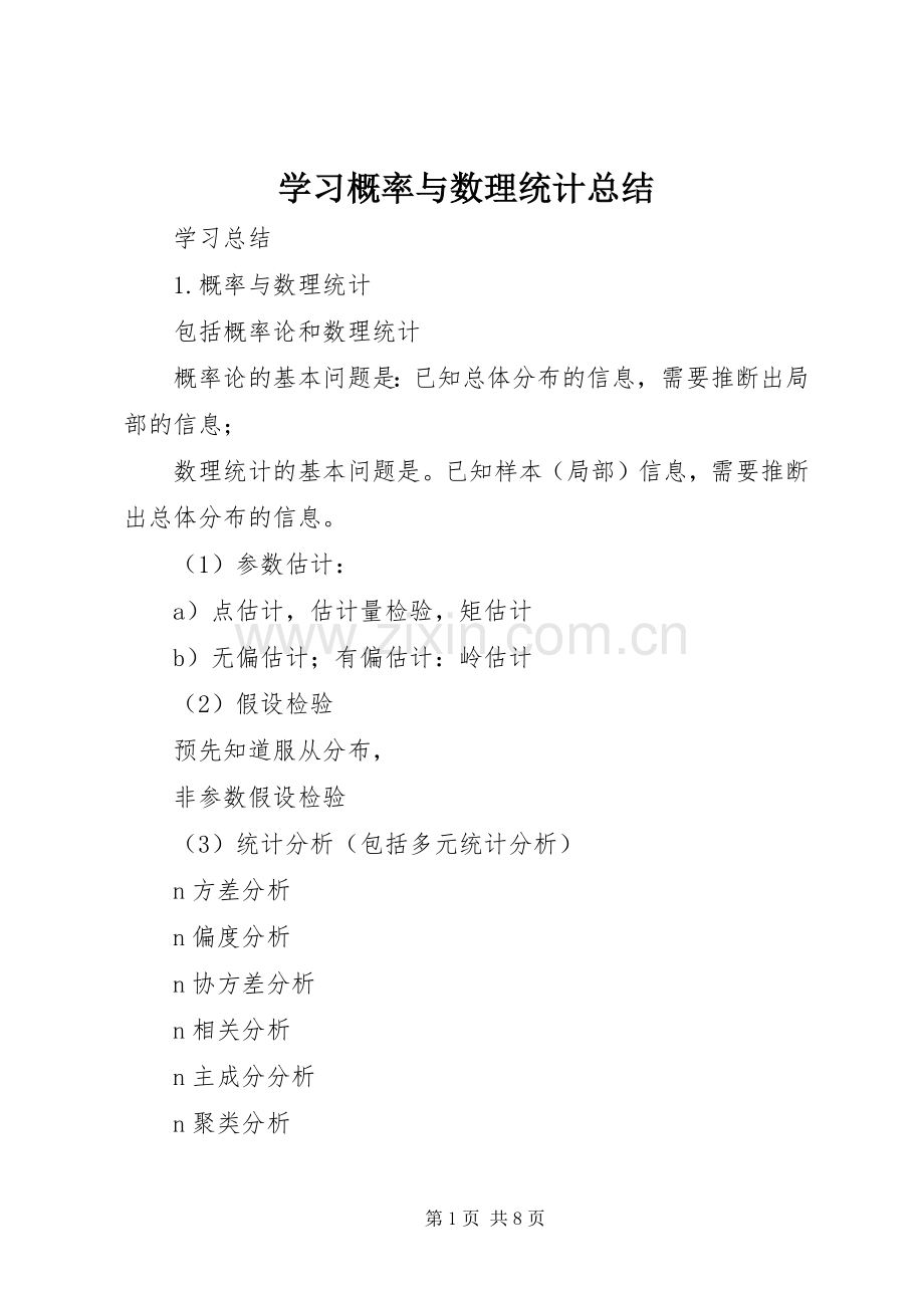 学习概率与数理统计总结 .docx_第1页