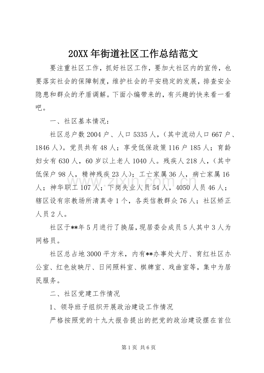 20XX年街道社区工作总结范文.docx_第1页