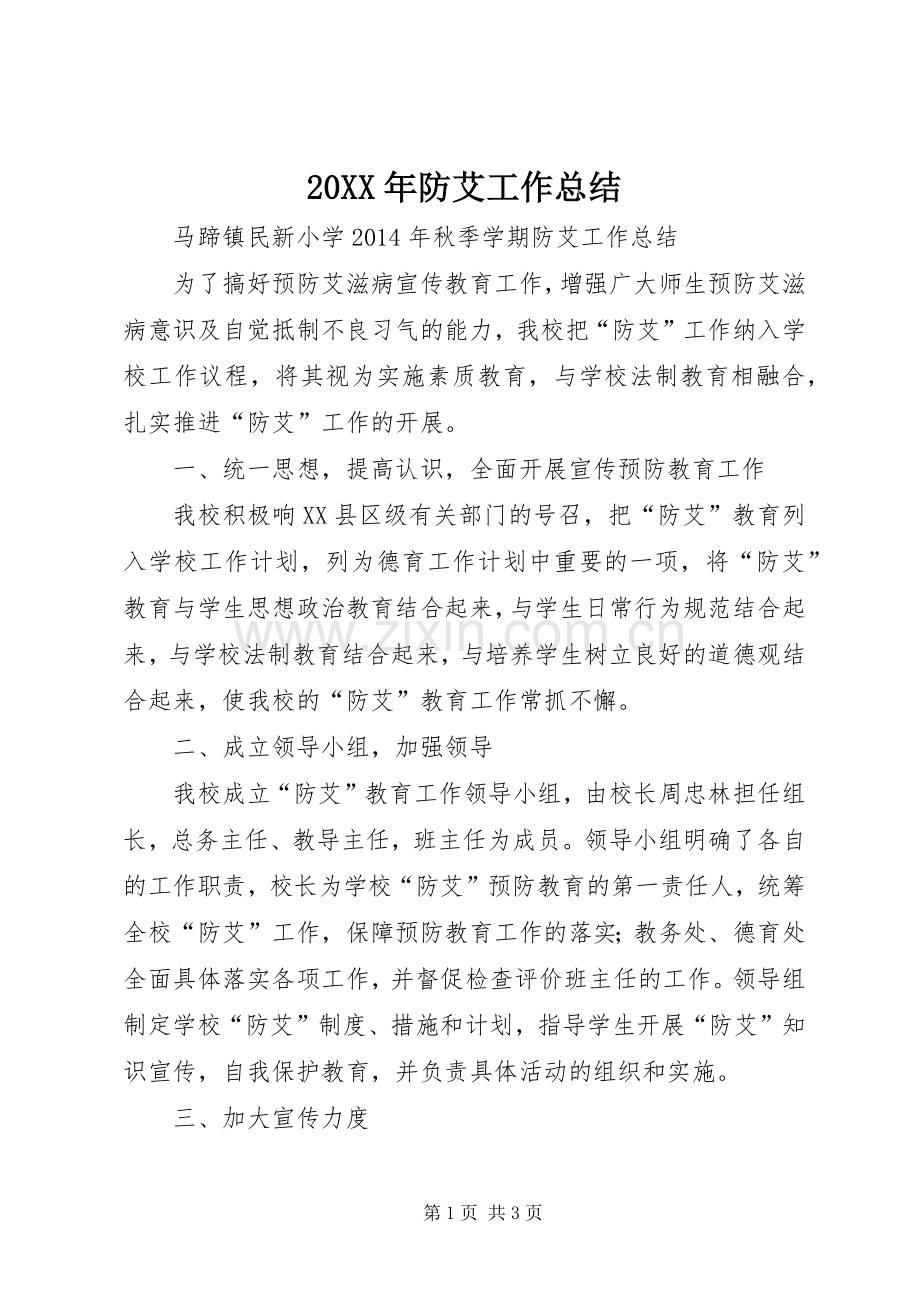 20XX年防艾工作总结 .docx_第1页