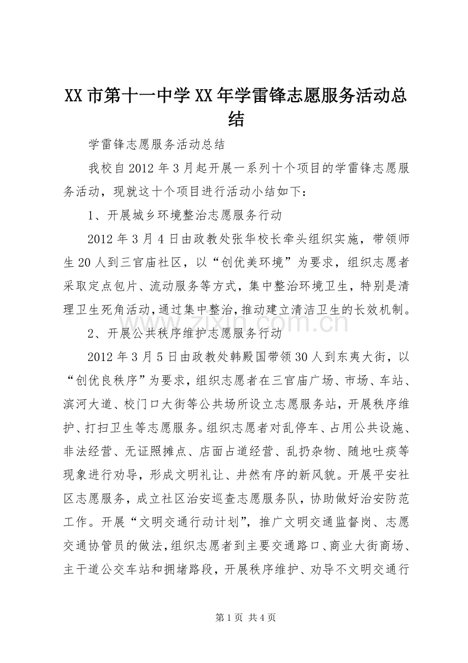XX市第十一中学XX年学雷锋志愿服务活动总结 .docx_第1页