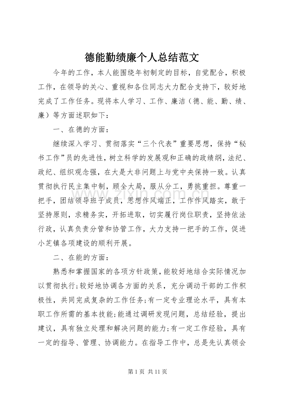 德能勤绩廉个人总结范文 .docx_第1页