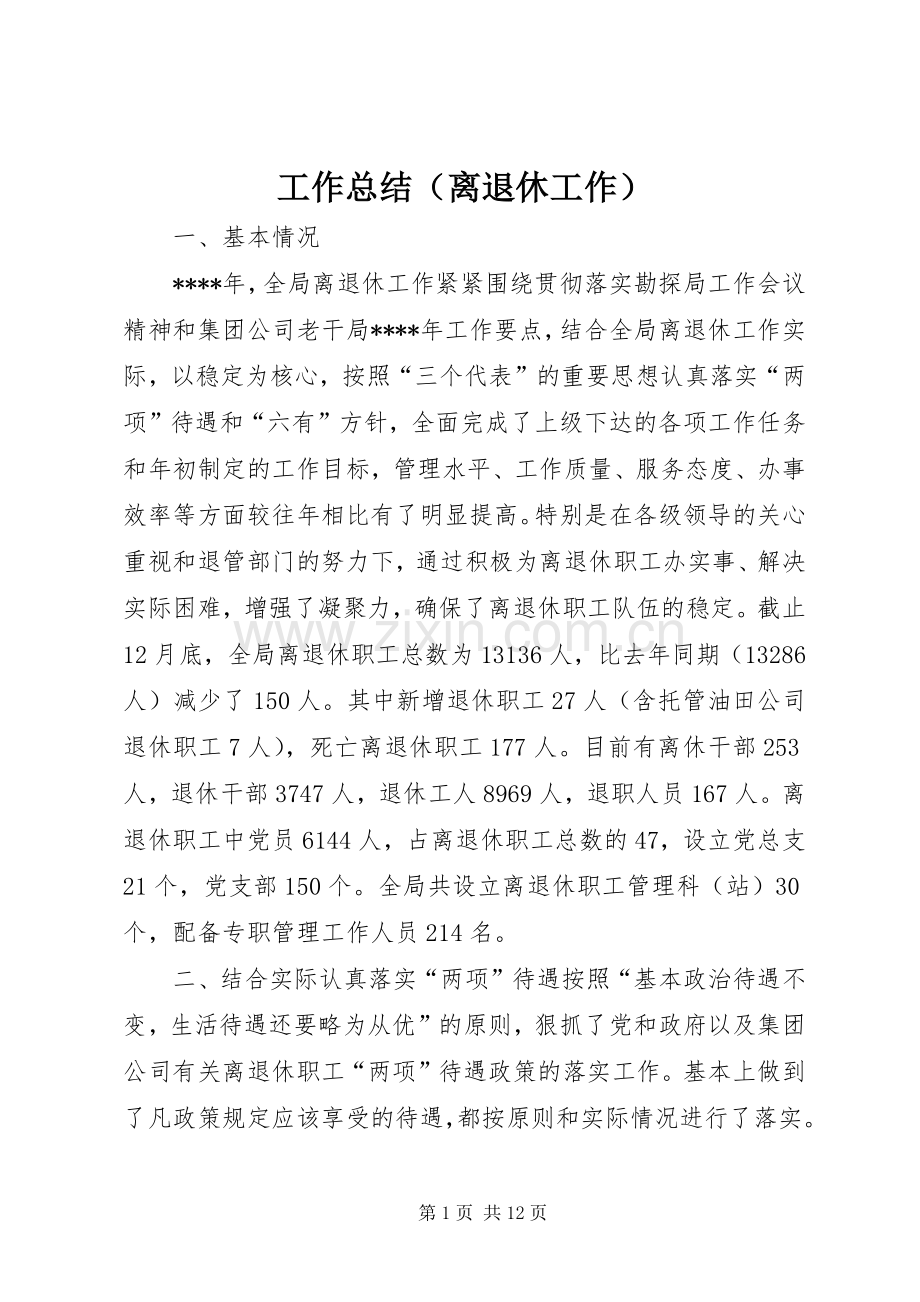 工作总结（离退休工作） .docx_第1页