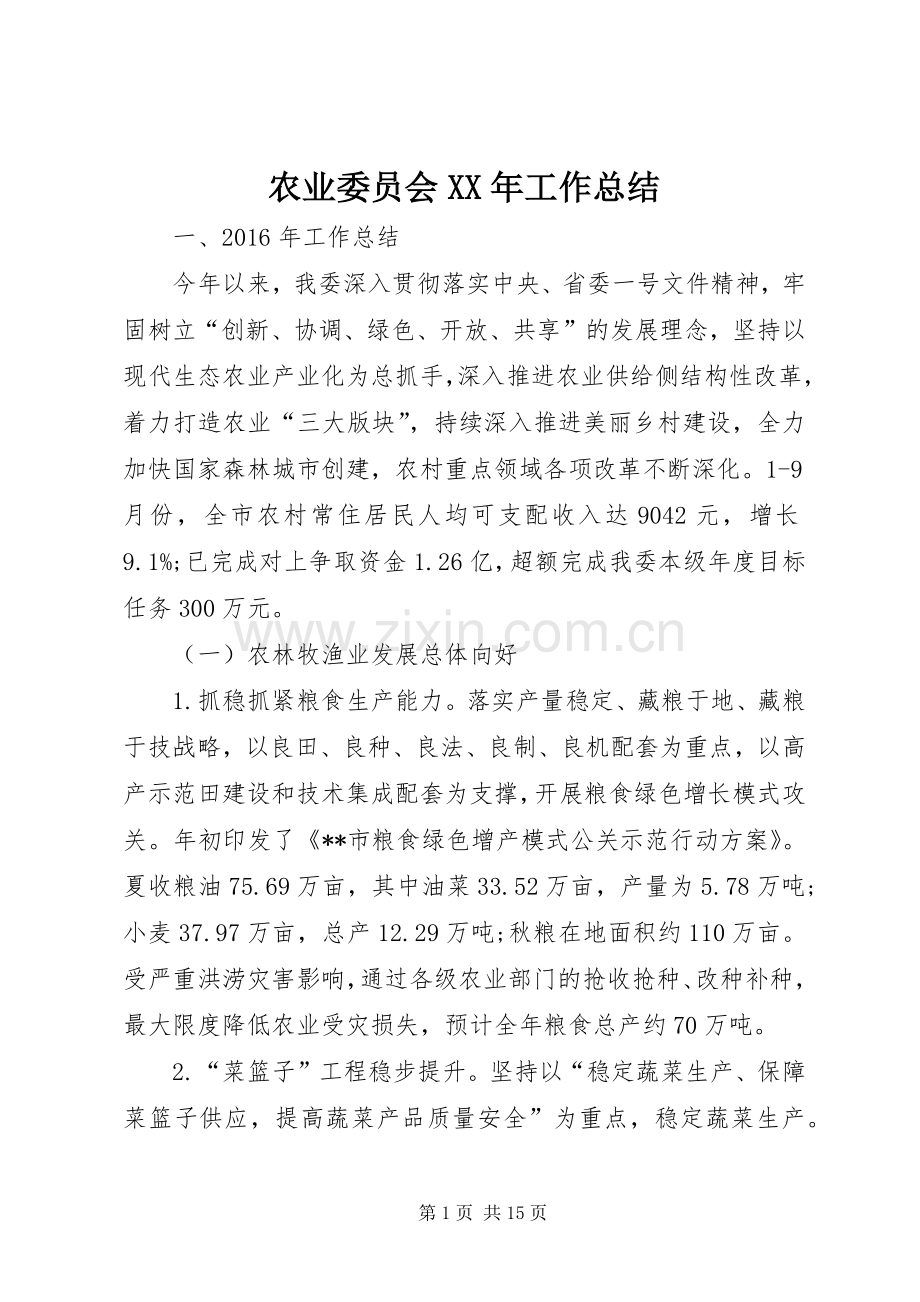 农业委员会XX年工作总结 .docx_第1页