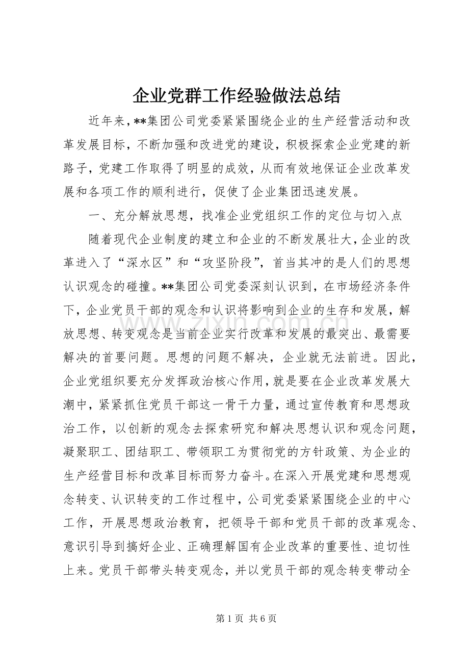 企业党群工作经验做法总结 .docx_第1页