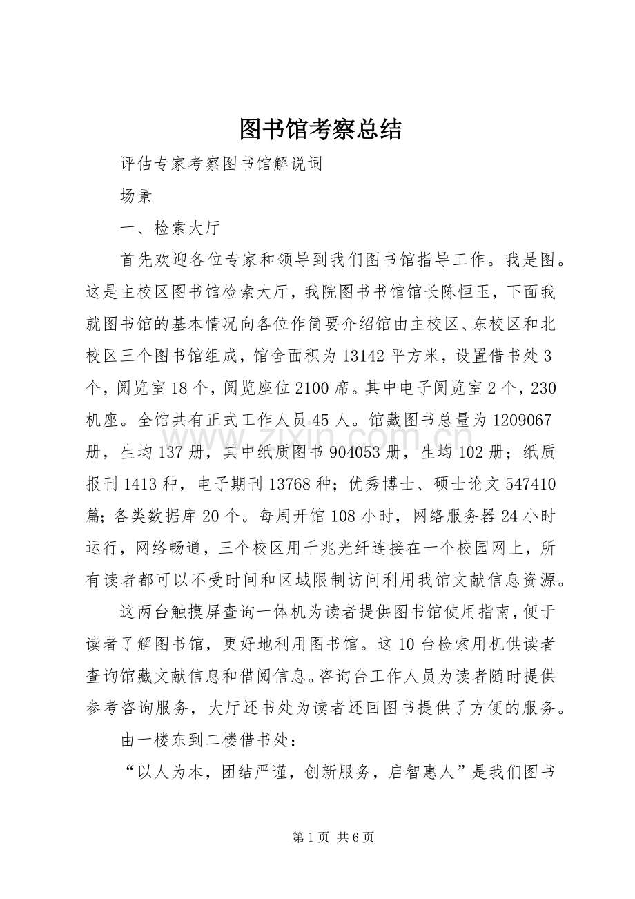 图书馆考察总结 .docx_第1页