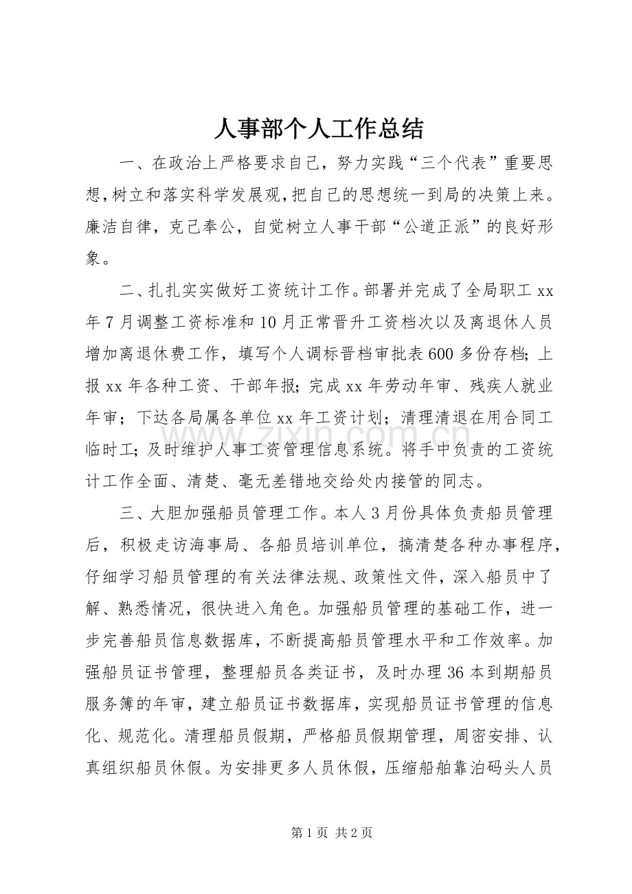 人事部个人工作总结 .docx_第1页