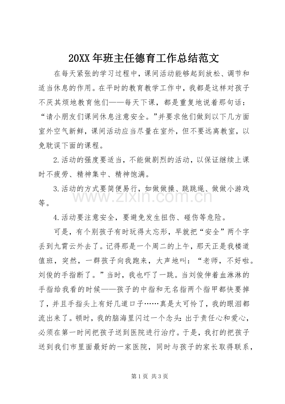 20XX年班主任德育工作总结范文.docx_第1页