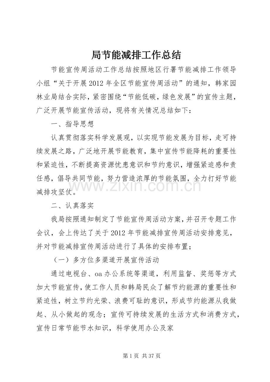 局节能减排工作总结 .docx_第1页