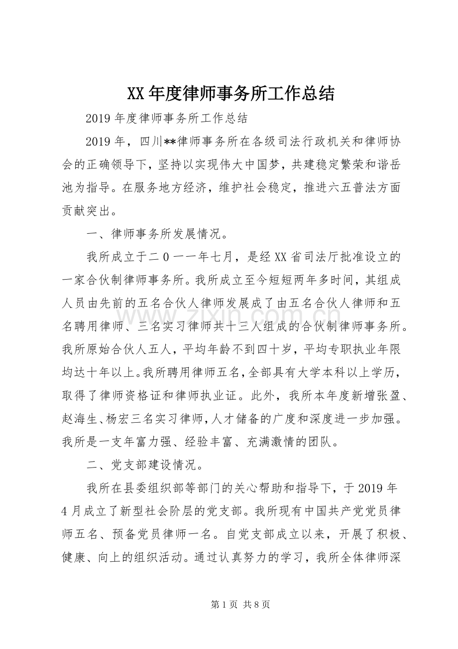 XX年度律师事务所工作总结 .docx_第1页