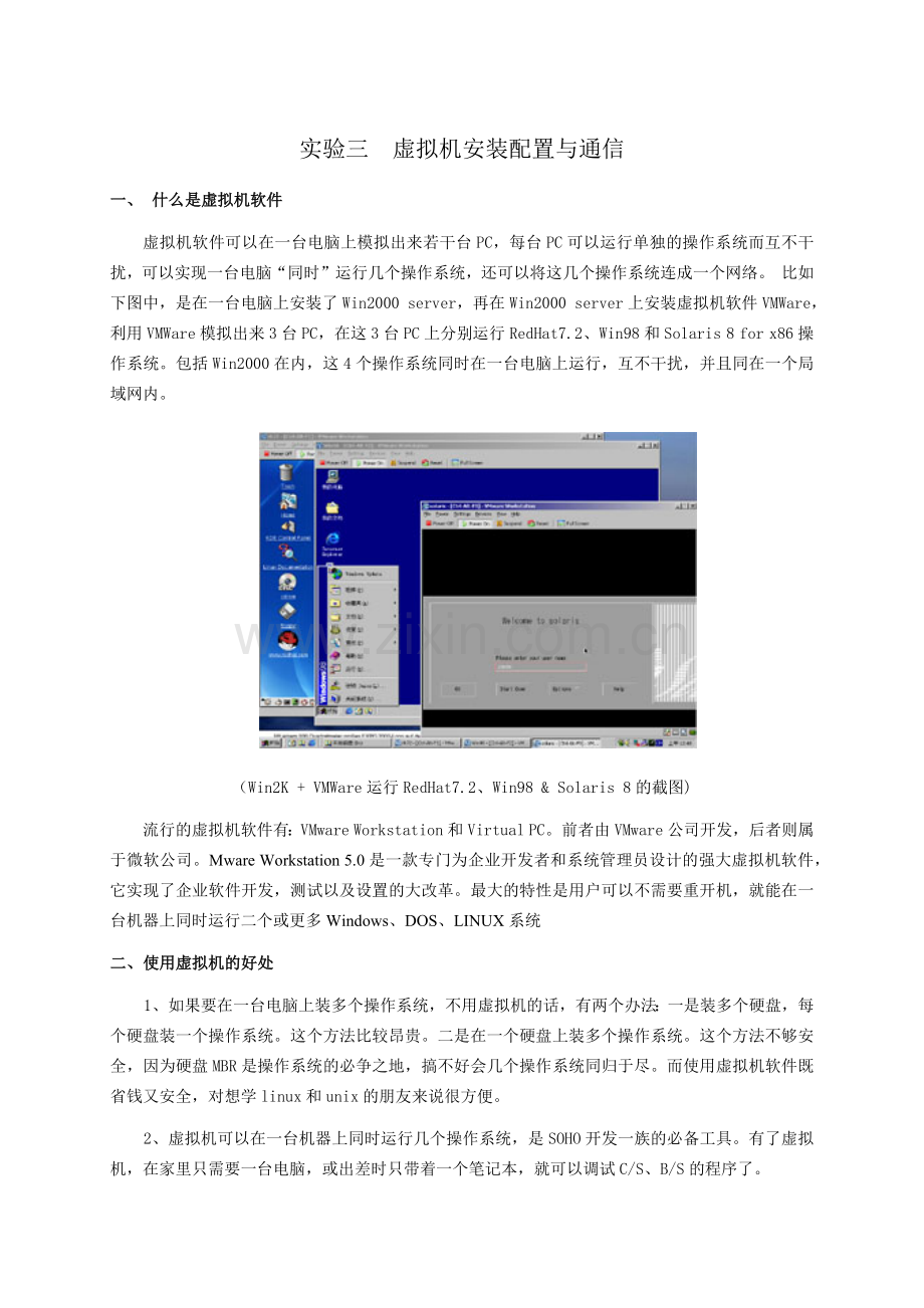 实验三 虚拟机安装配置与通信.docx_第1页
