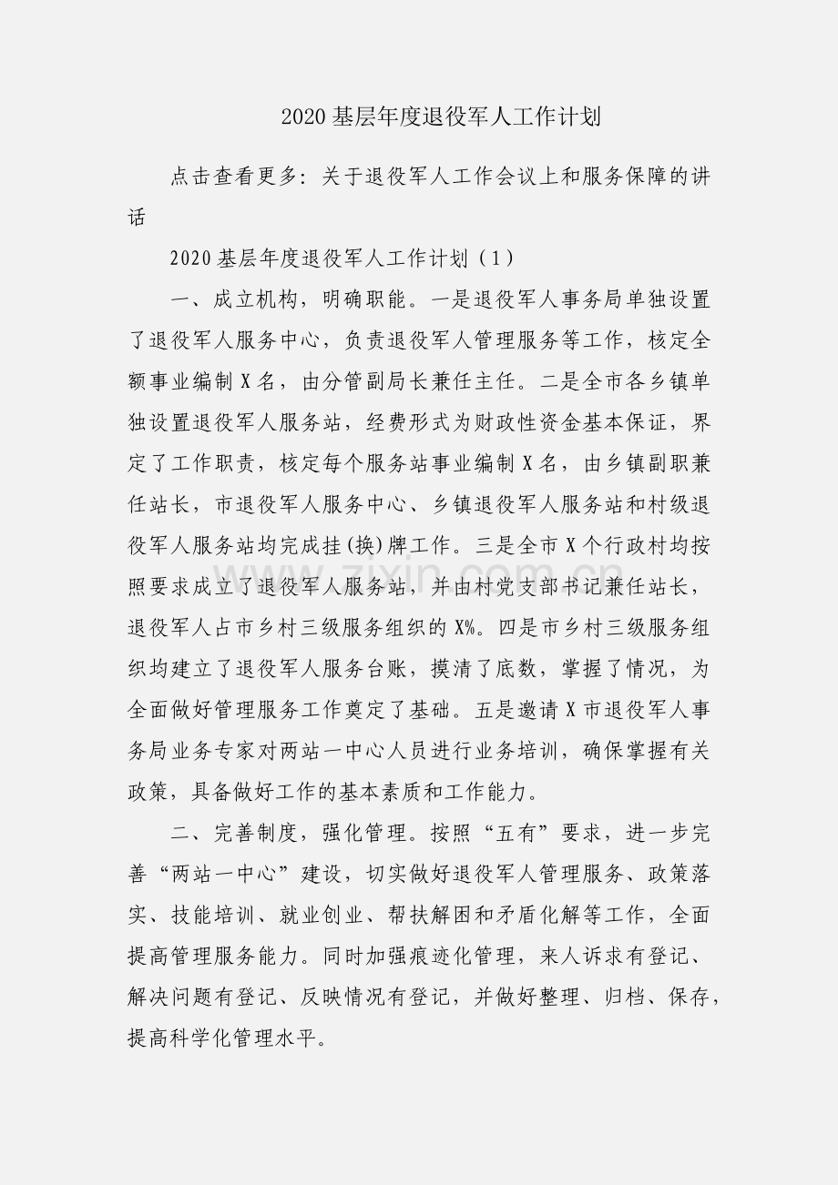 2020基层年度退役军人工作计划.docx_第1页