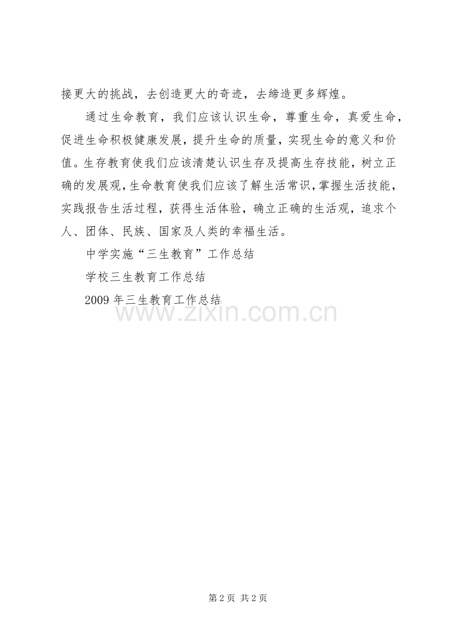 XX年三生教育工作总结 .docx_第2页