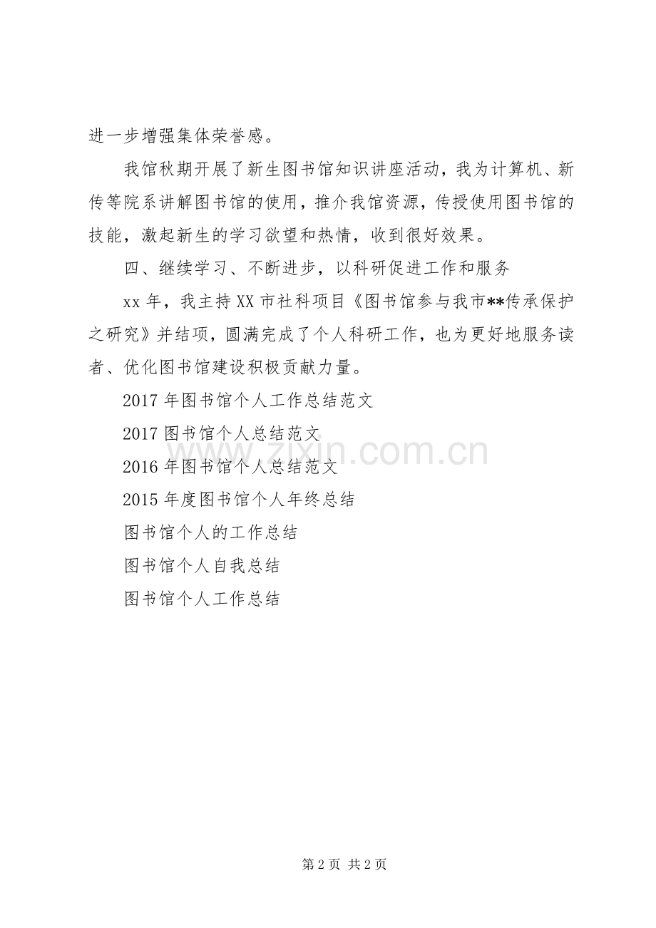 XX年图书馆个人工作总结 .docx_第2页