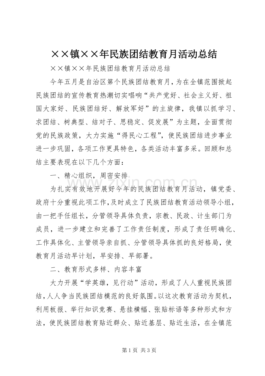 ××镇××年民族团结教育月活动总结 .docx_第1页