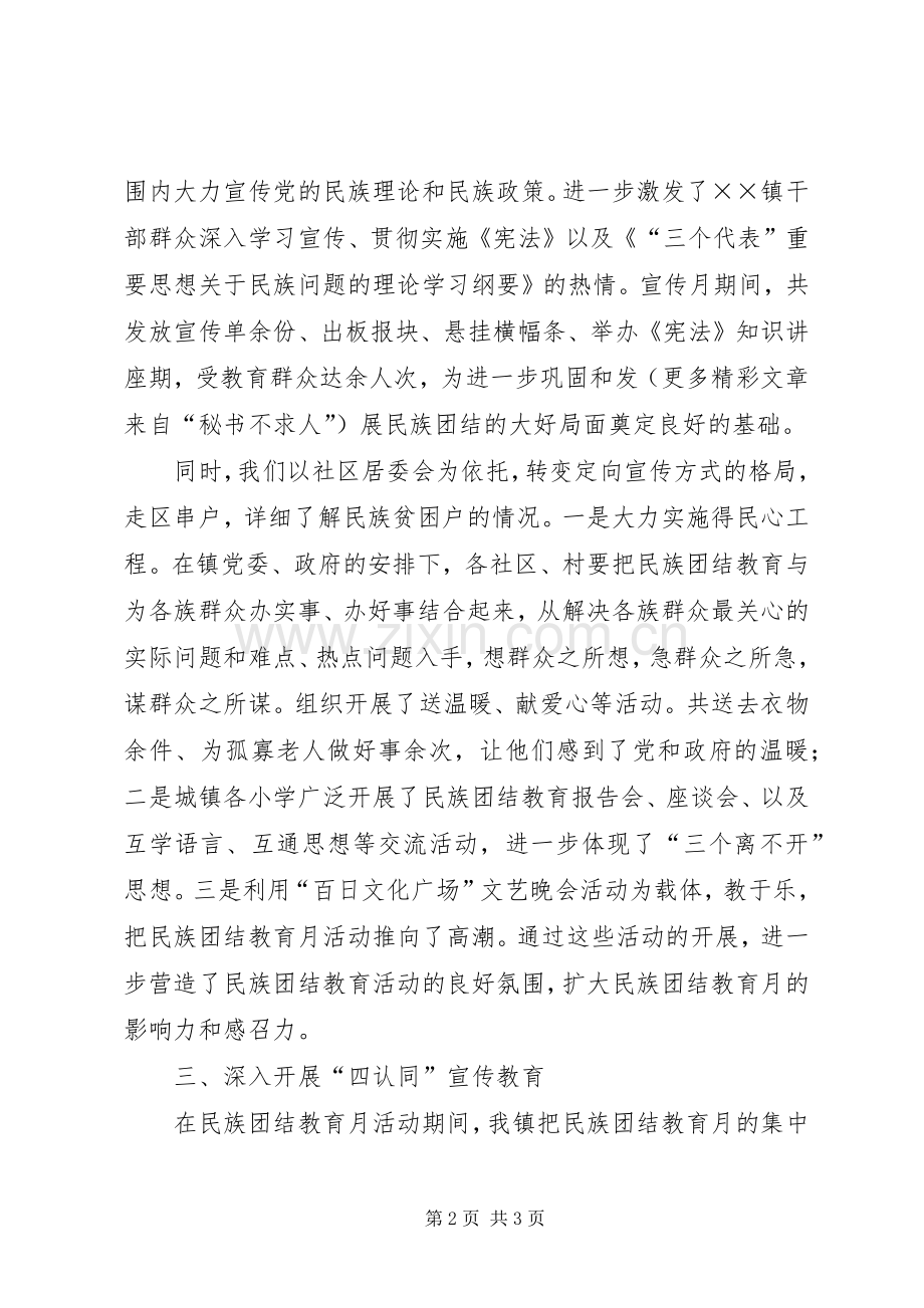 ××镇××年民族团结教育月活动总结 .docx_第2页