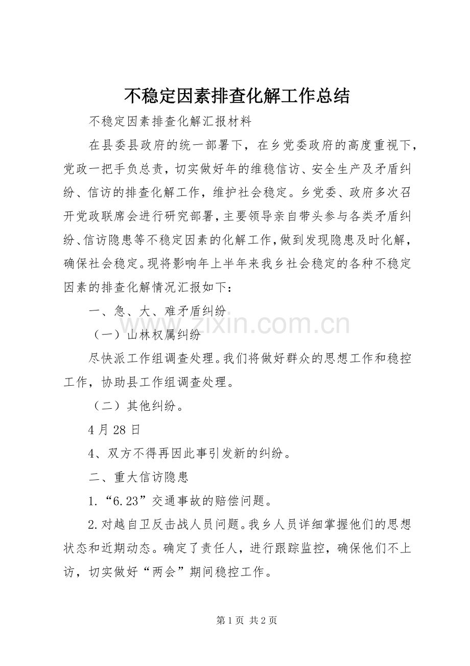 不稳定因素排查化解工作总结 .docx_第1页