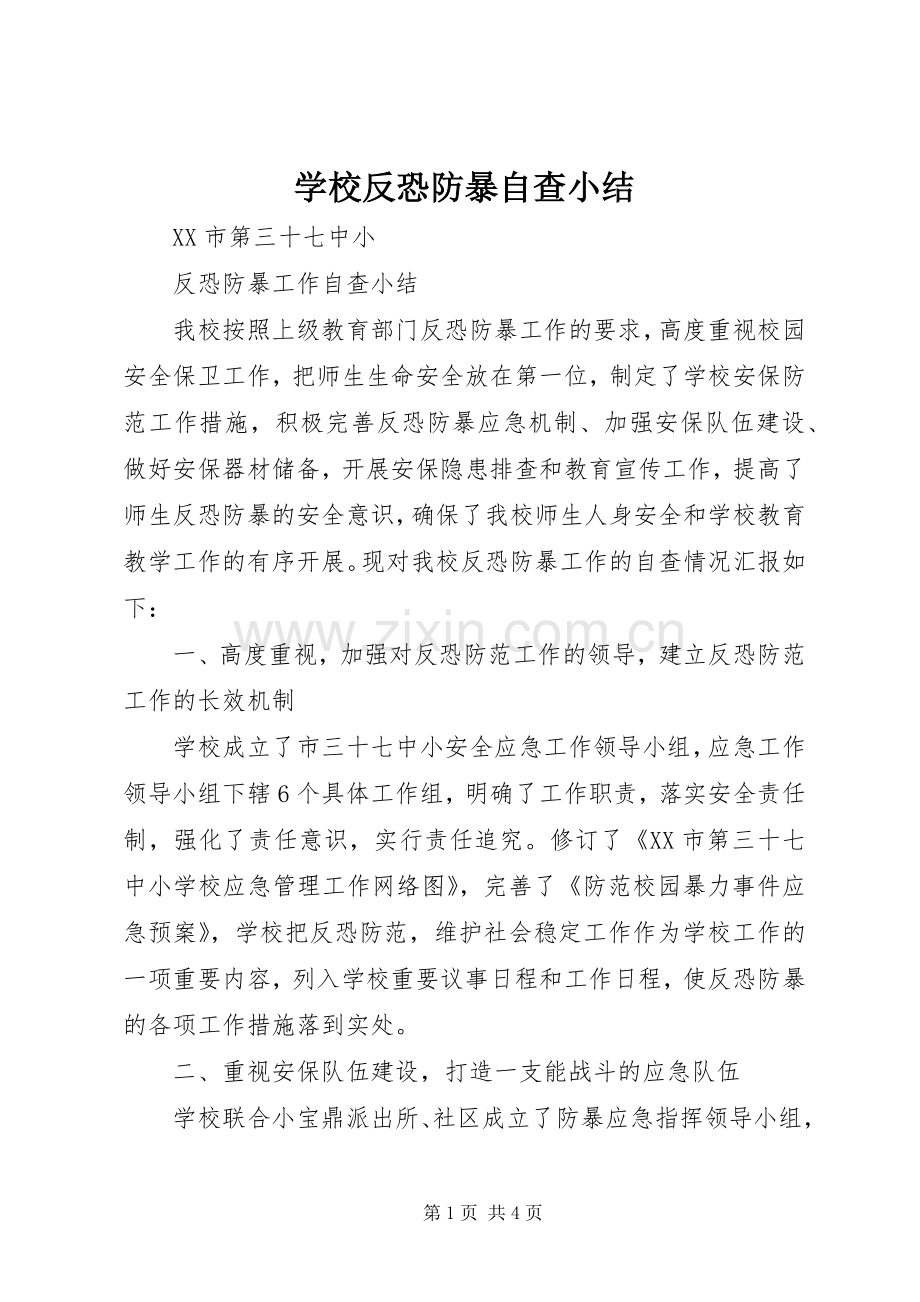 学校反恐防暴自查小结 .docx_第1页