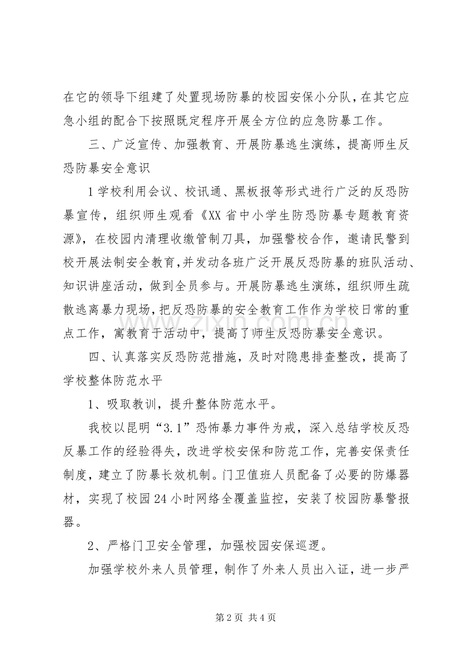学校反恐防暴自查小结 .docx_第2页