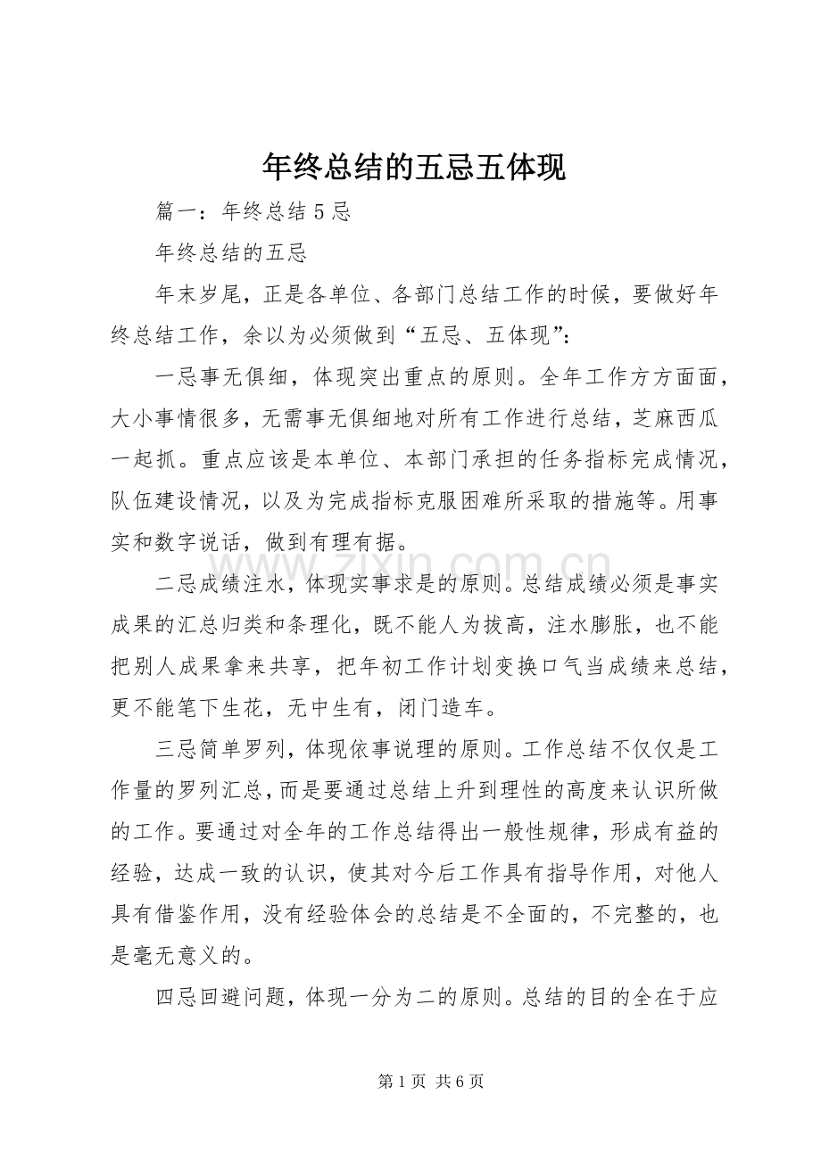 年终总结的五忌五体现 .docx_第1页