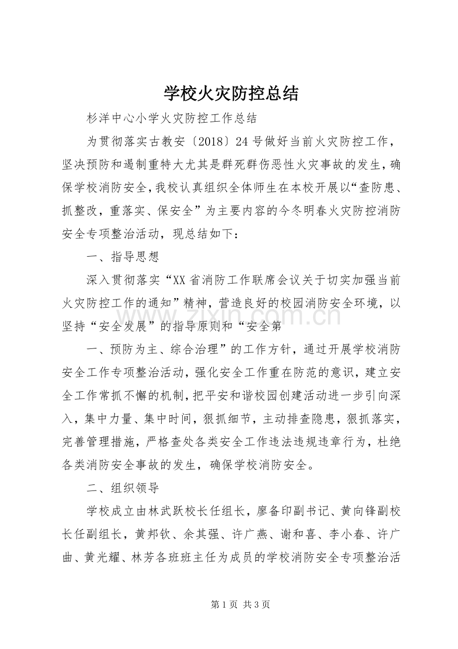 学校火灾防控总结 .docx_第1页