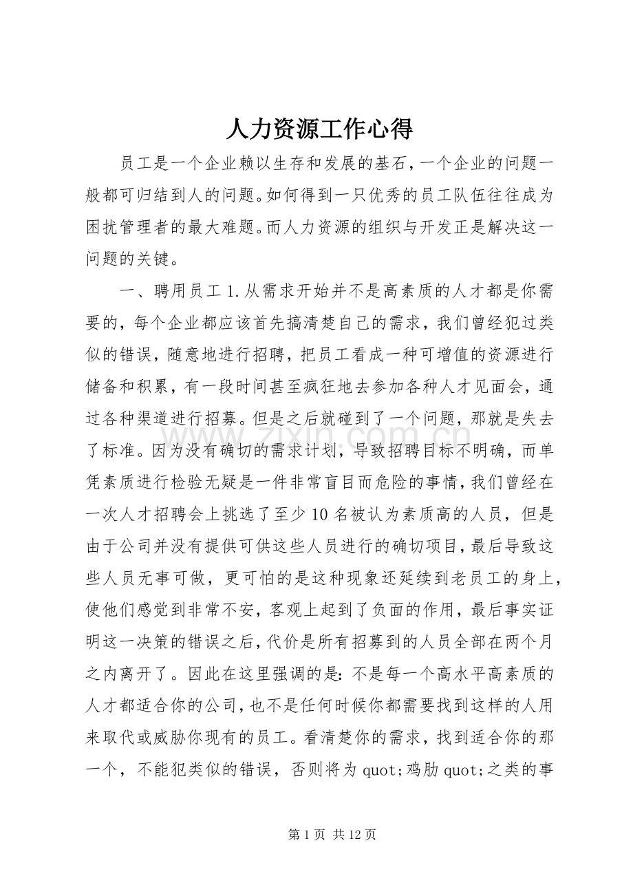 人力资源工作心得.docx_第1页
