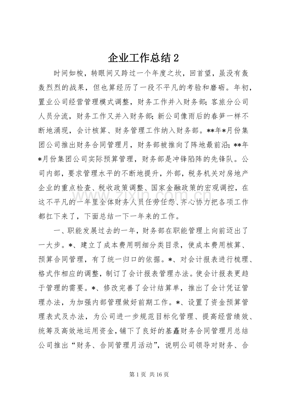 企业工作总结2 .docx_第1页