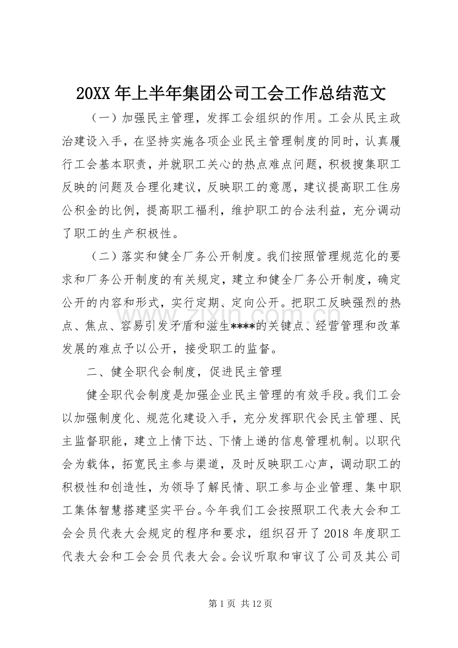 20XX年上半年集团公司工会工作总结范文.docx_第1页