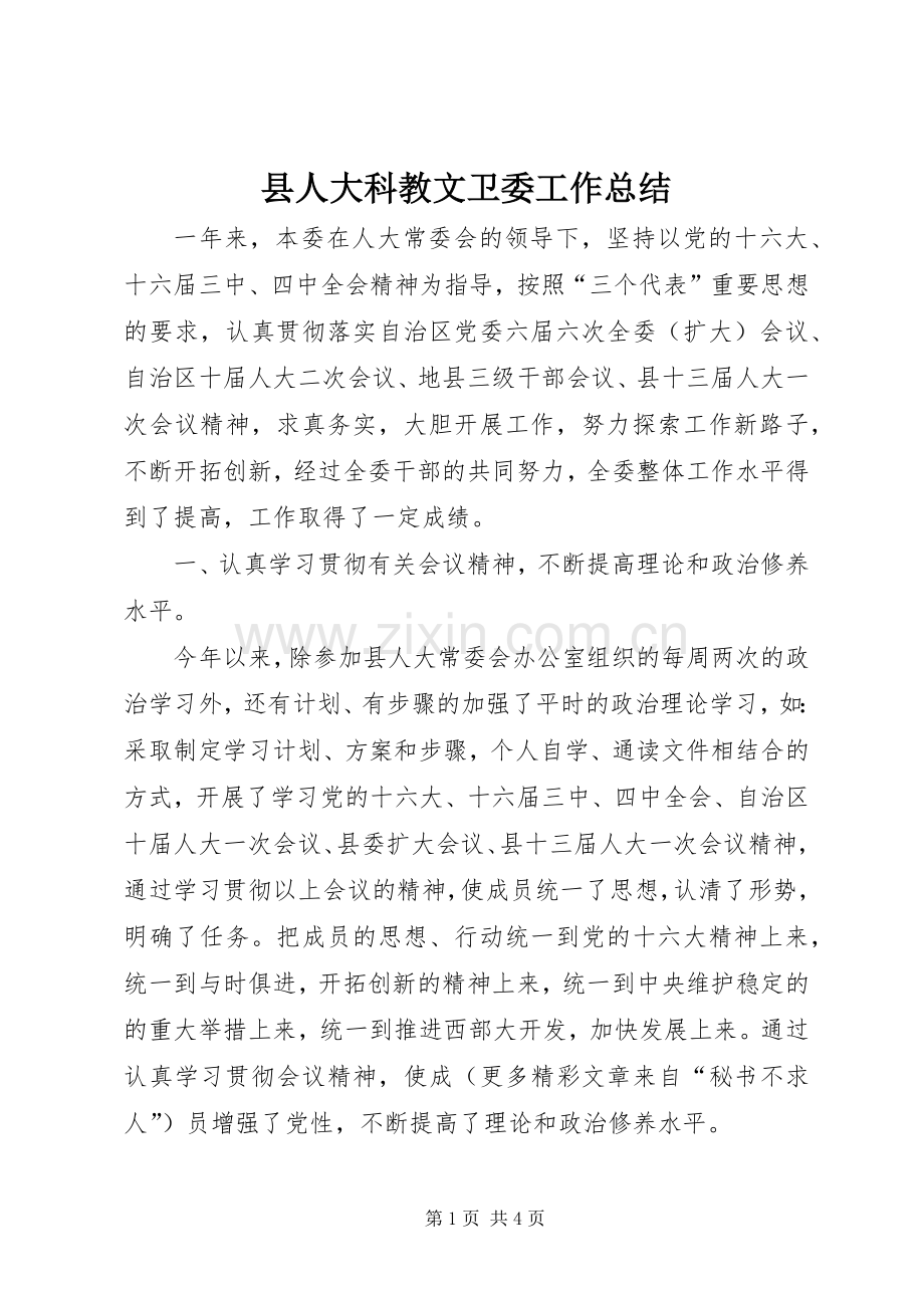 县人大科教文卫委工作总结 .docx_第1页