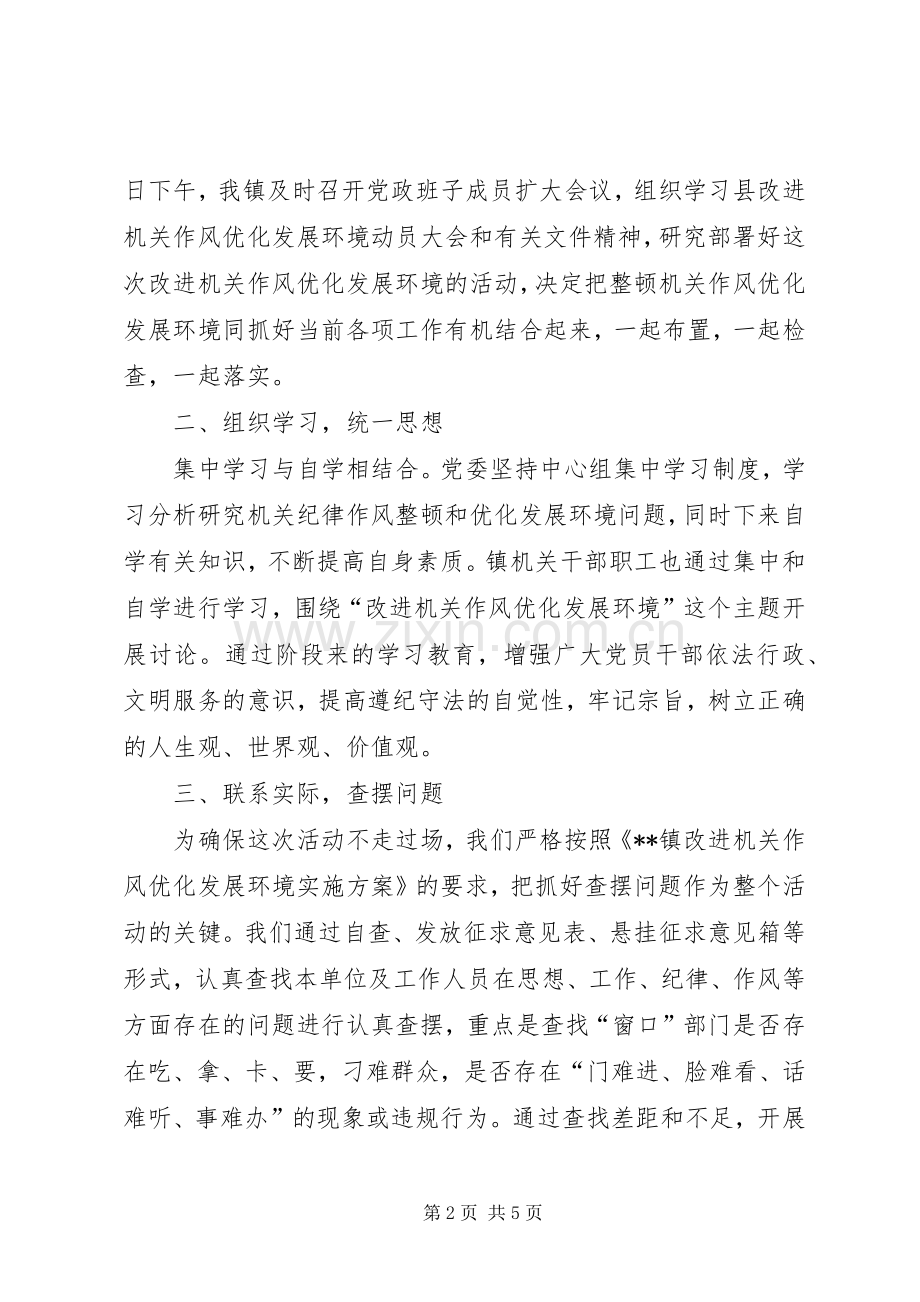 乡镇改进机关作风优化发展环境工作总结1 .docx_第2页
