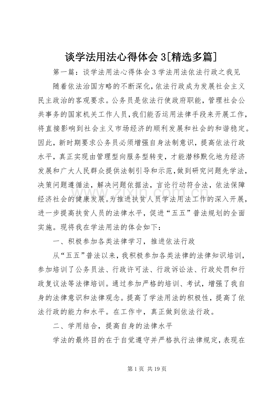 谈学法用法体会心得3[多篇].docx_第1页