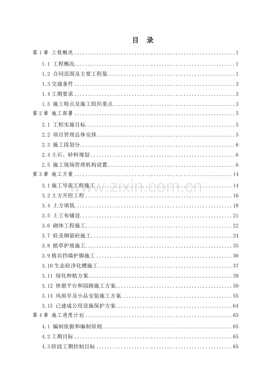 安全生态水系施工组织设计02.docx_第1页