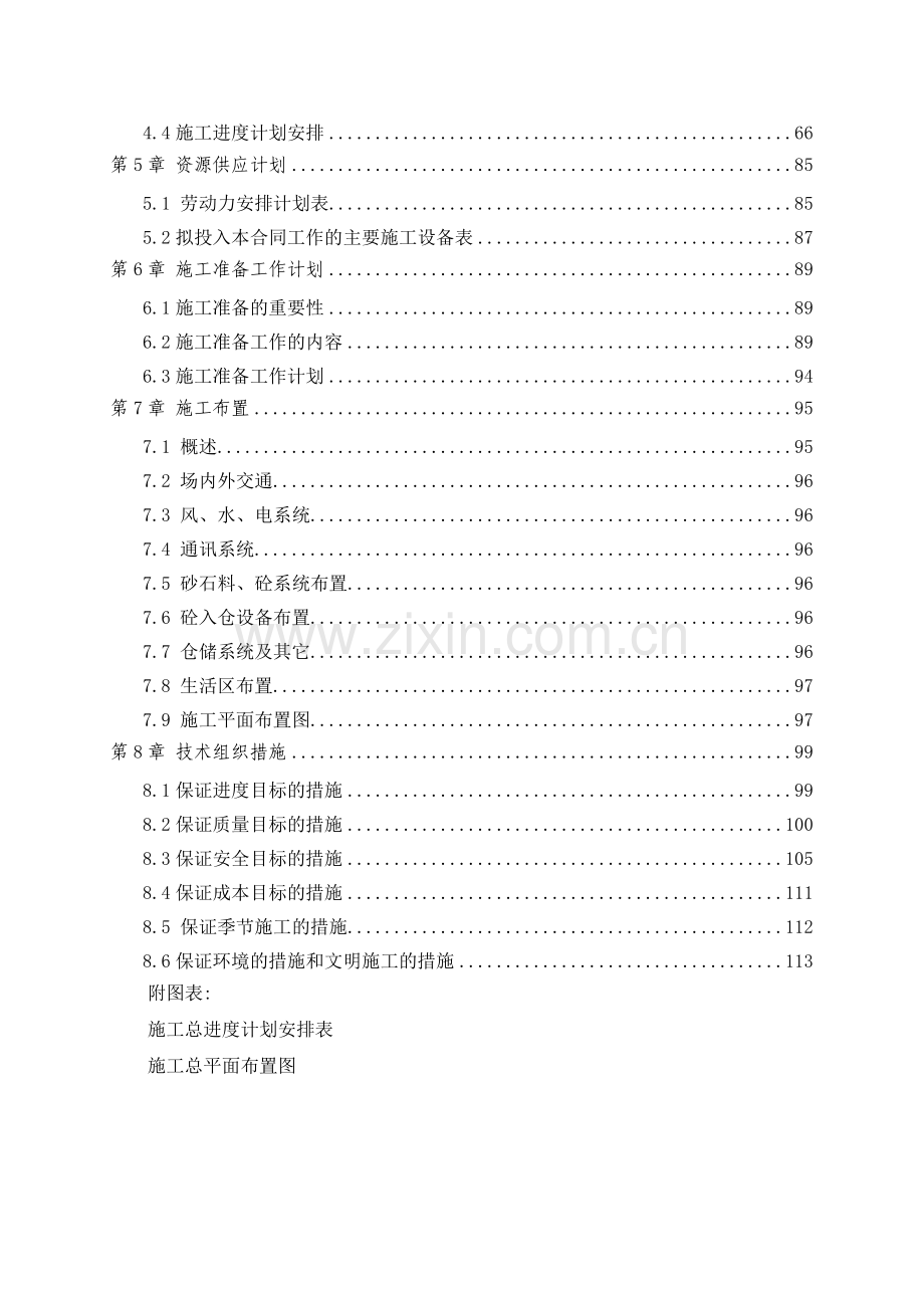 安全生态水系施工组织设计02.docx_第2页