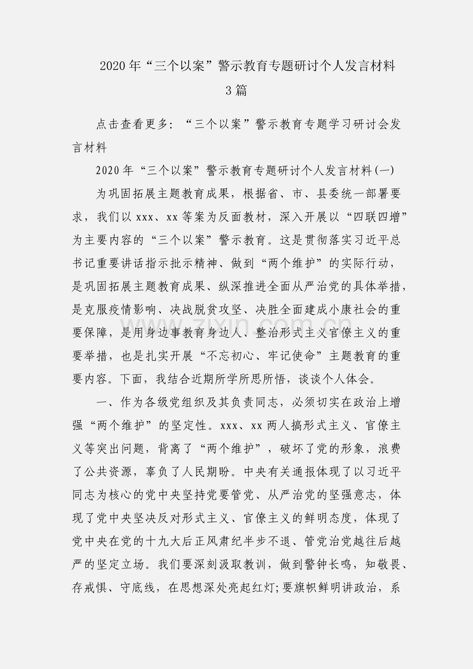 2020年“三个以案”警示教育专题研讨个人发言材料3篇.docx_第1页