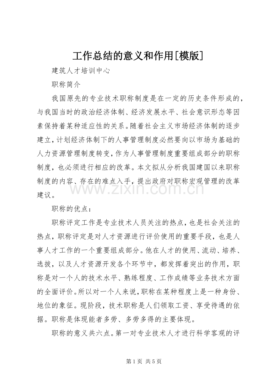 工作总结的意义和作用[模版] .docx_第1页