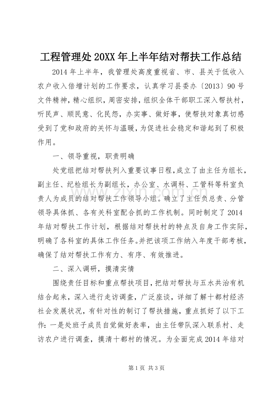 工程管理处20XX年上半年结对帮扶工作总结.docx_第1页