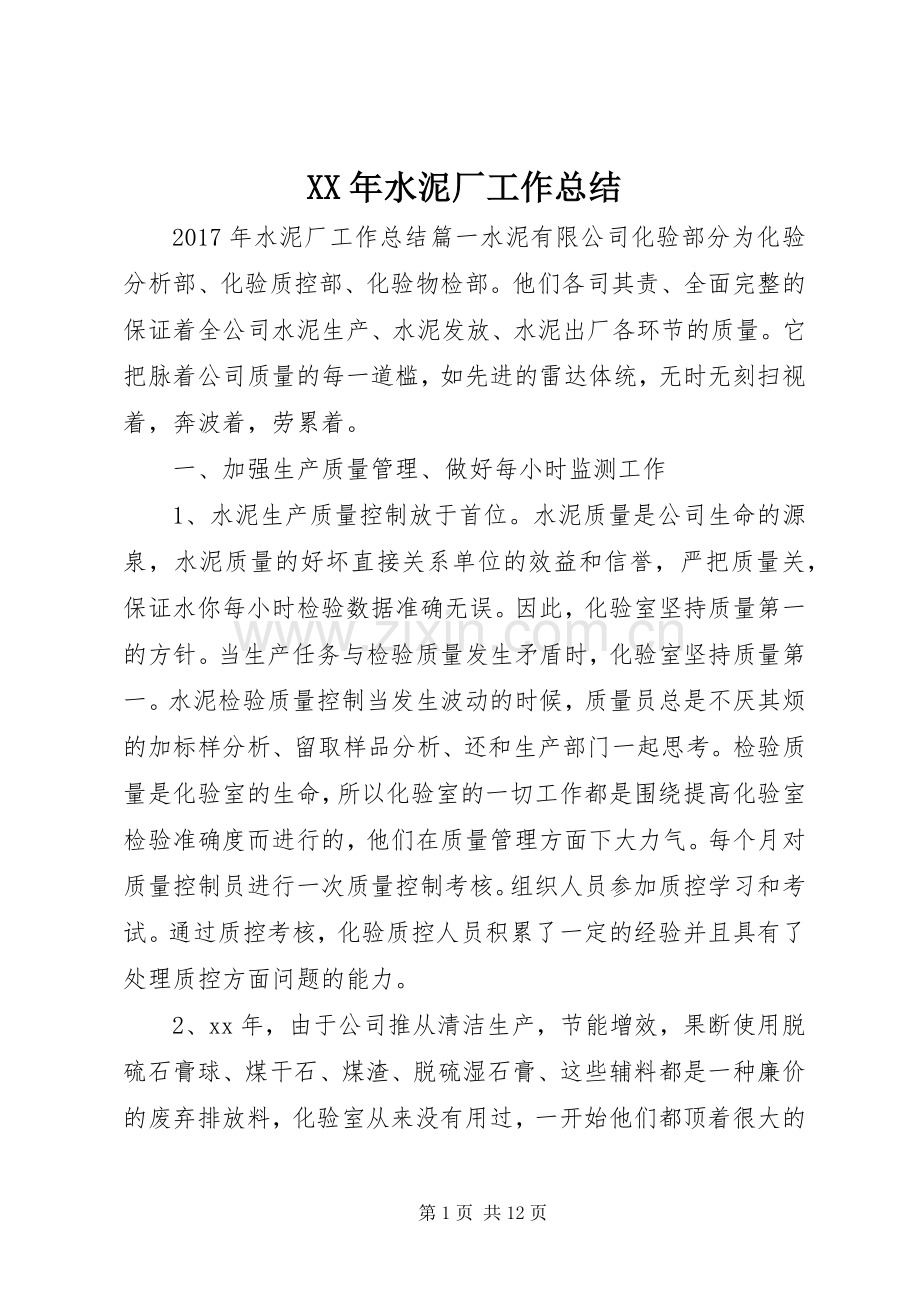 XX年水泥厂工作总结 .docx_第1页