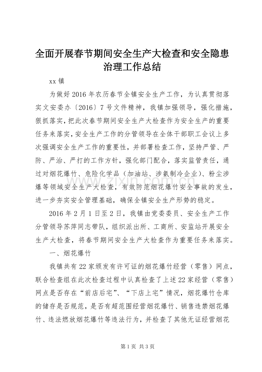 全面开展春节期间安全生产大检查和安全隐患治理工作总结 .docx_第1页