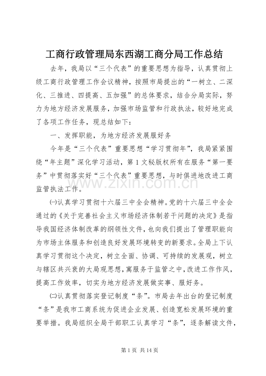 工商行政管理局东西湖工商分局工作总结 .docx_第1页