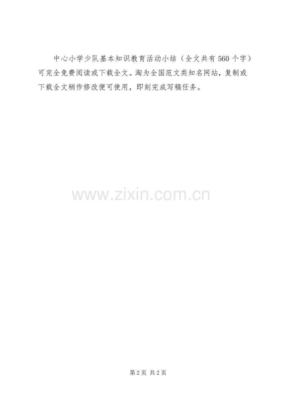 中心小学少队基本知识教育活动小结 .docx_第2页