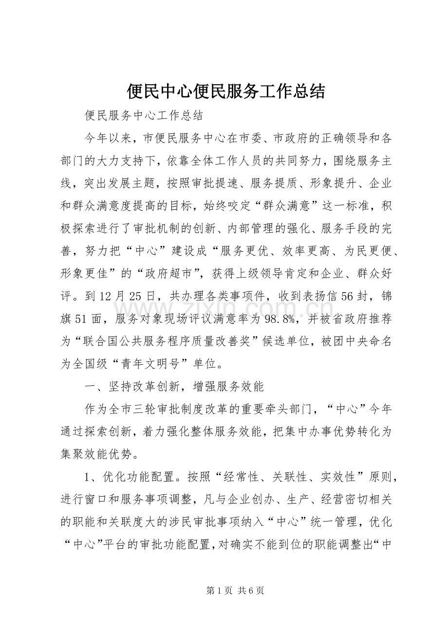 便民中心便民服务工作总结 .docx_第1页