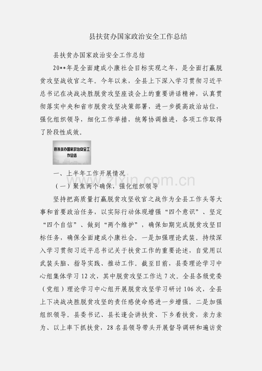 县扶贫办国家政治安全工作总结.docx_第1页